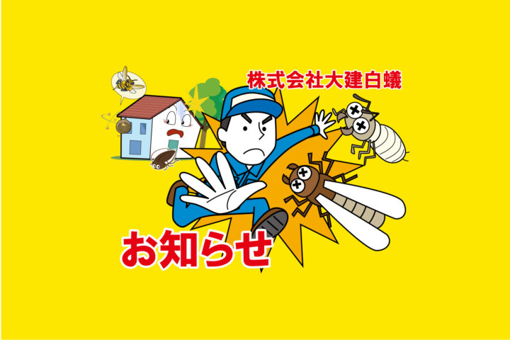 お知らせ｜株式会社大建白蟻の画像