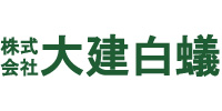 香川県観音寺市 | 株式会社大建白蟻 | シロアリ駆除・予防 | 害虫・害獣駆除の画像